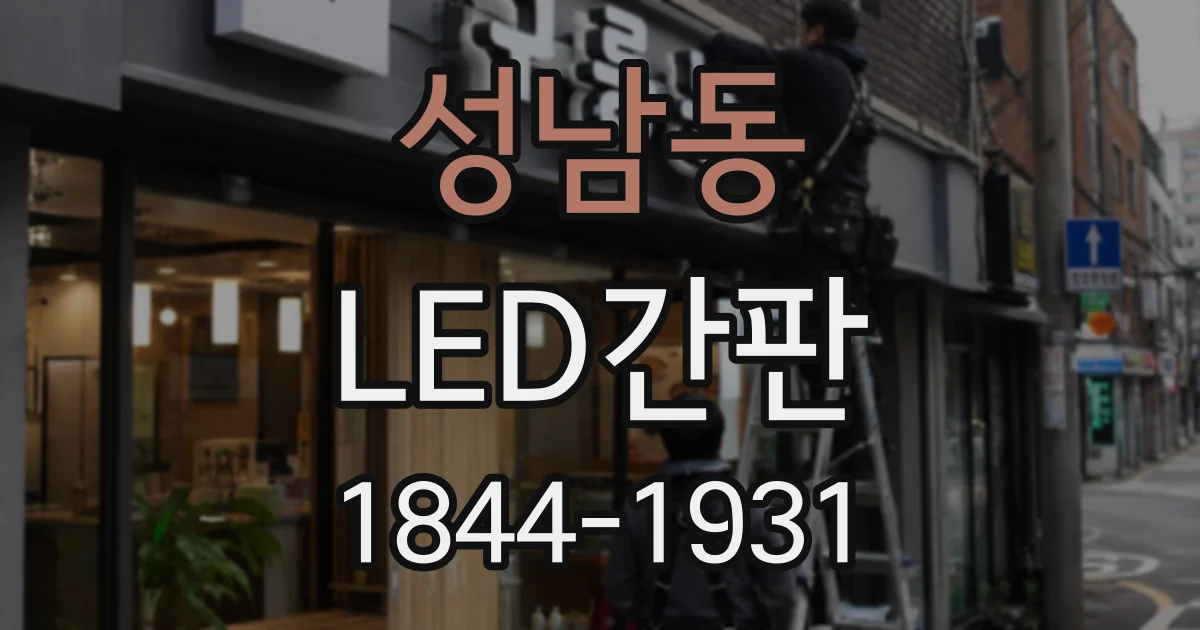 성남동 LED간판