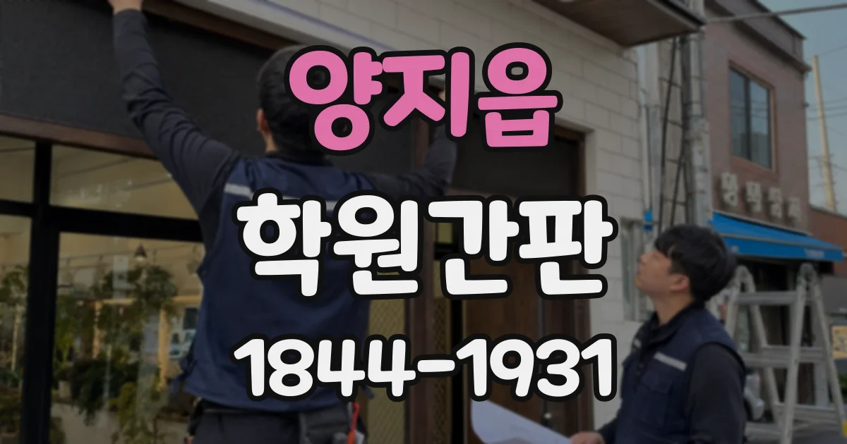 양지읍 학원간판