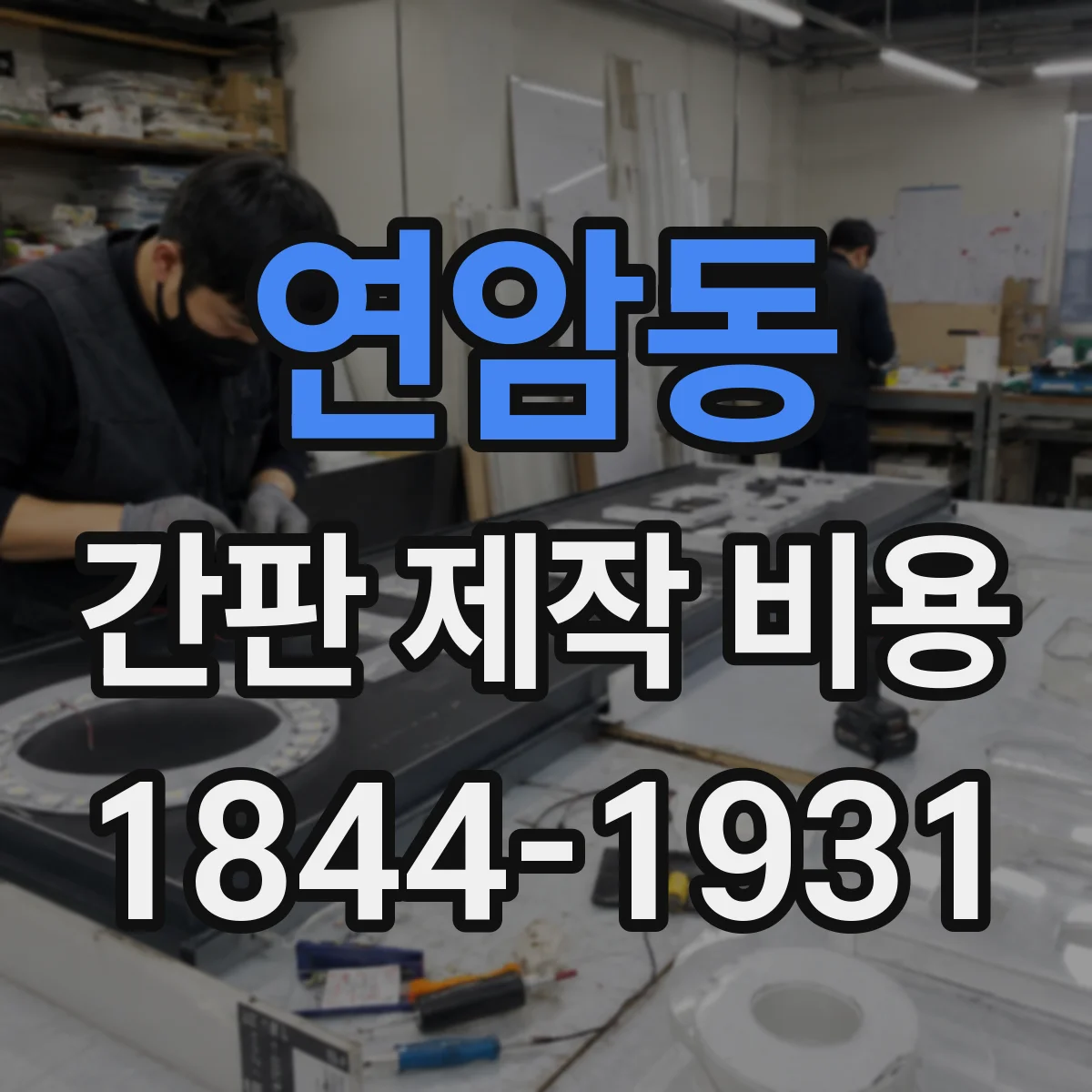 연암동 간판 제작 비용