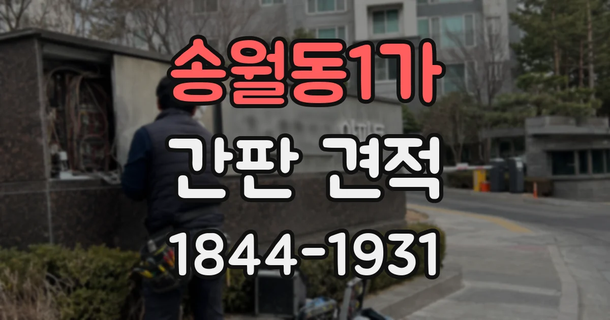 송월동1가 간판 견적