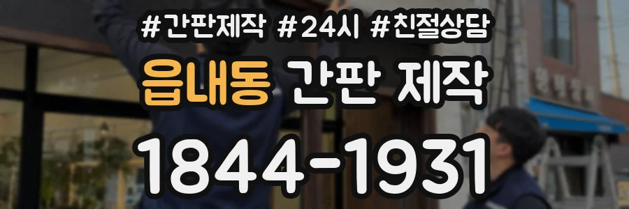 읍내동 간판 제작