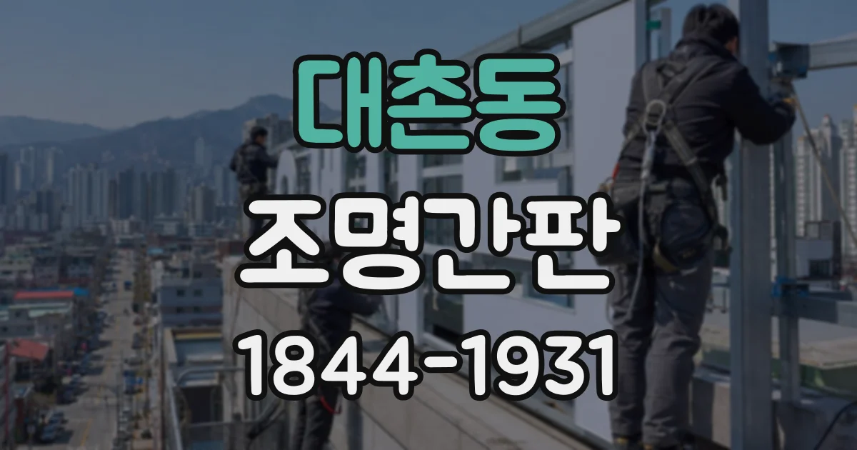 대촌동 조명간판