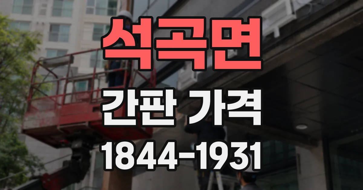 석곡면 간판 가격