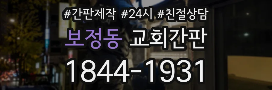 보정동 교회간판 상담 전화 1844-1931