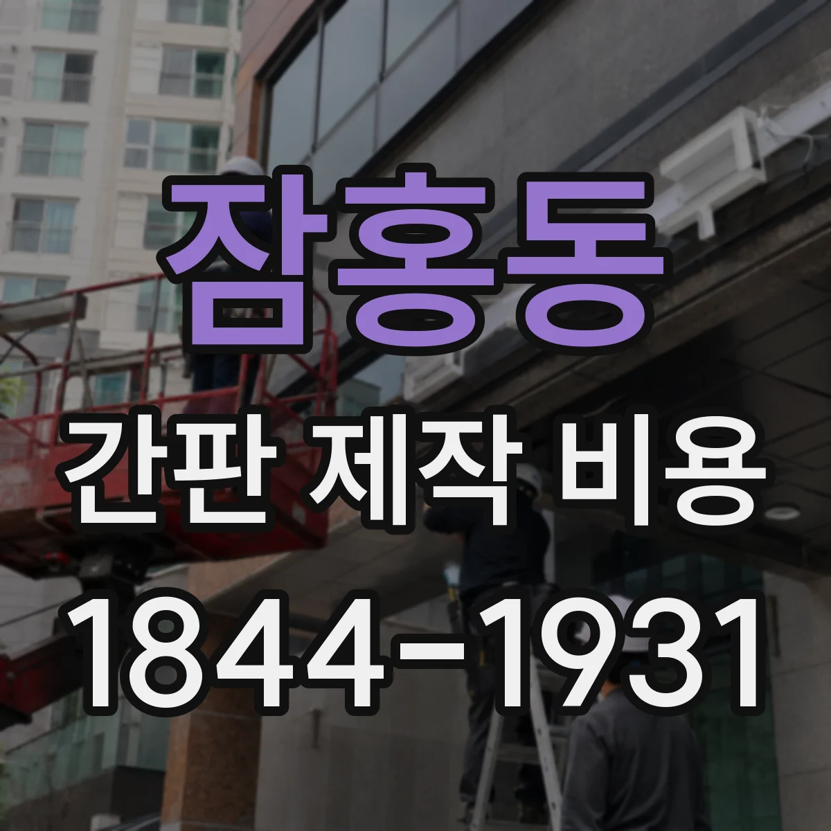 잠홍동 간판 제작 비용