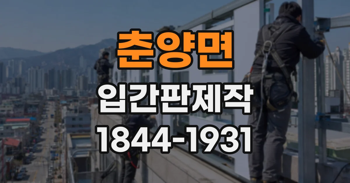춘양면 입간판제작