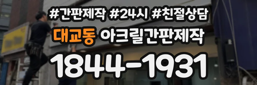 대교동 아크릴간판제작 상담 전화 1844-1931