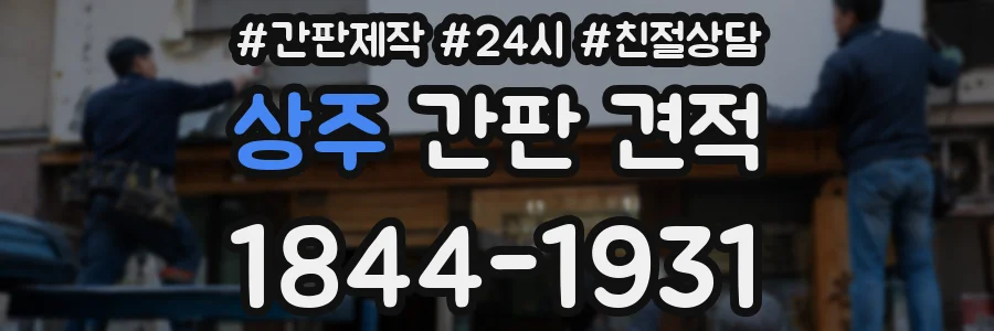 상주 간판 견적