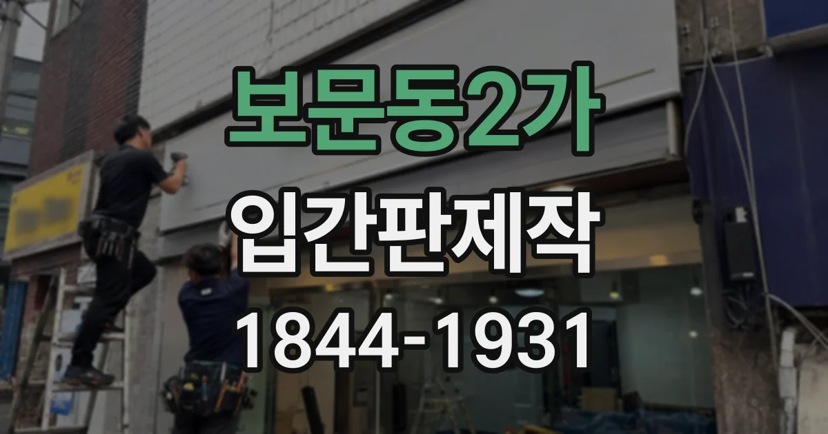 보문동2가 입간판제작