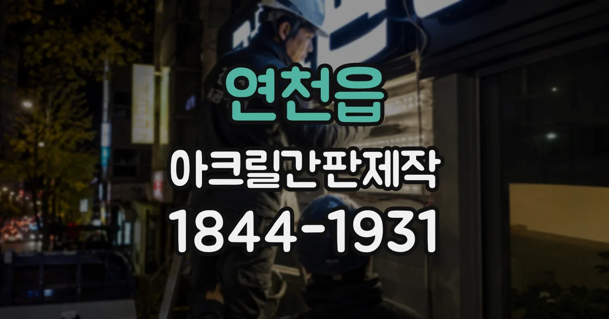 연천읍 아크릴간판제작