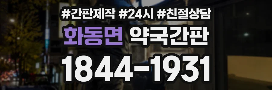 화동면 약국간판 상담 전화 1844-1931