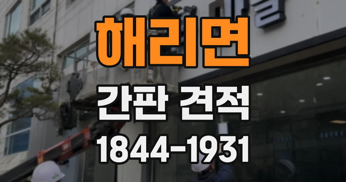 해리면 간판 견적