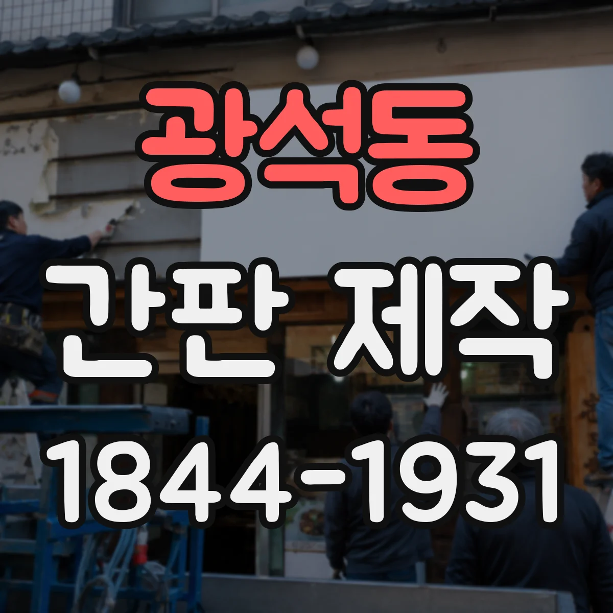 광석동 간판 제작