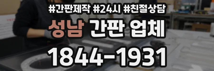성남 간판 업체