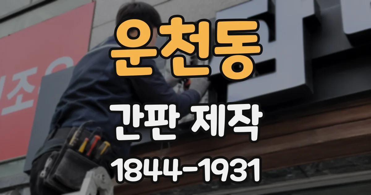 운천동 간판 제작