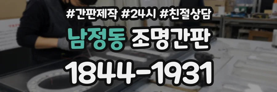남정동 조명간판 상담 전화 1844-1931