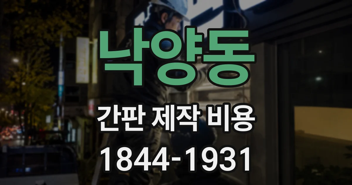 낙양동 간판 제작 비용