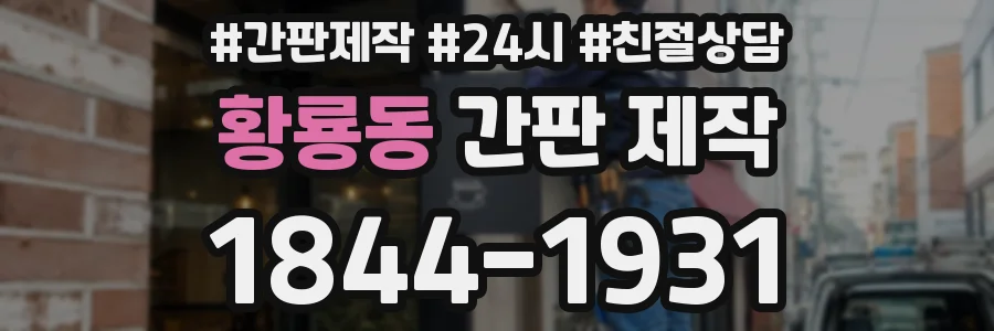 황룡동 간판 제작