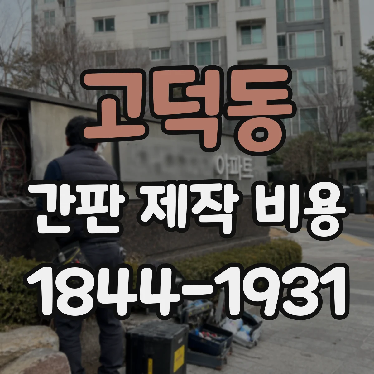 고덕동 간판 제작 비용