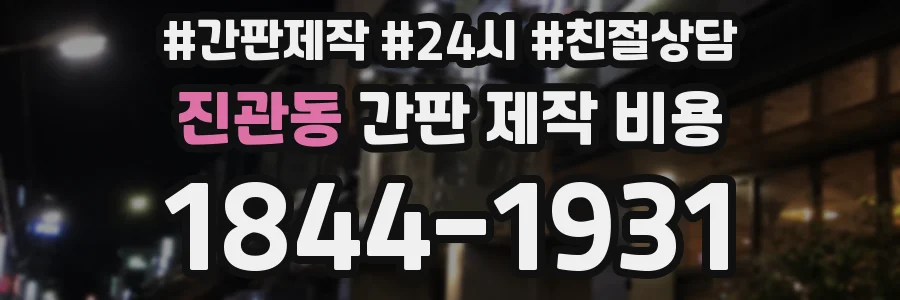 진관동 간판 제작 비용