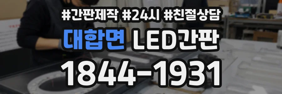 대합면 LED간판 상담 전화 1844-1931