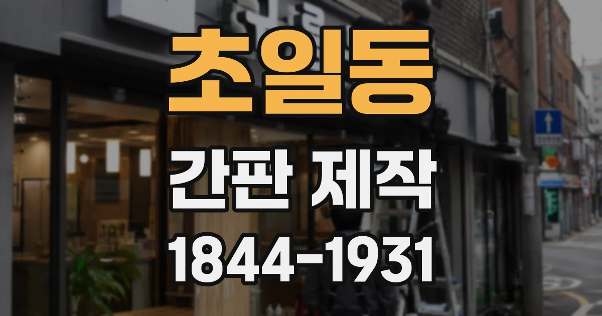 초일동 간판 제작