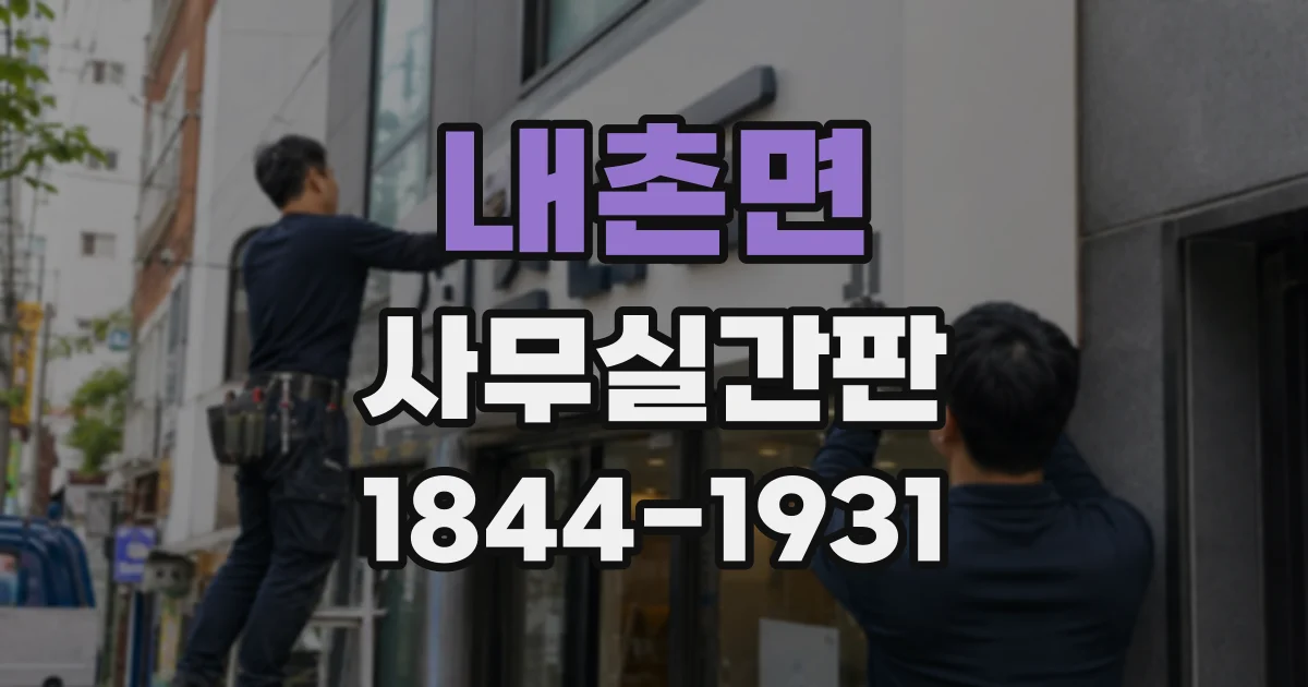 내촌면 사무실간판