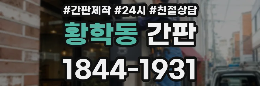 황학동 간판