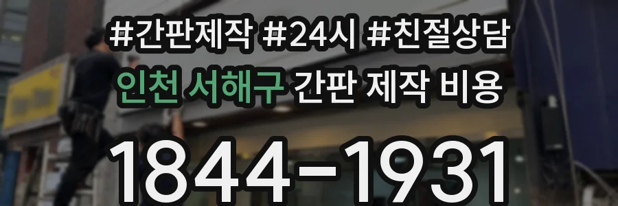 인천 서해구 간판 제작 비용