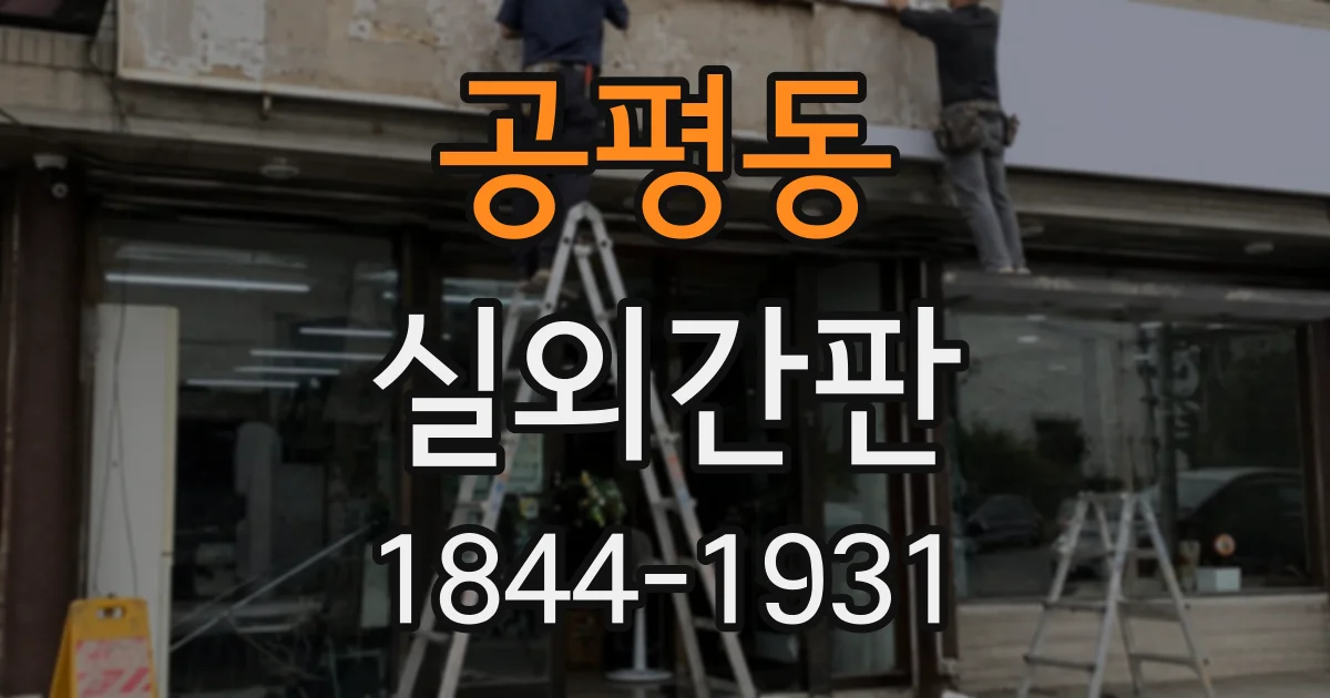 공평동 실외간판