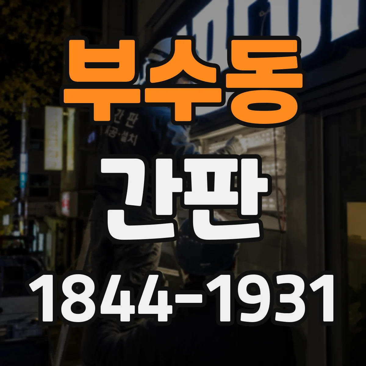 부수동 간판