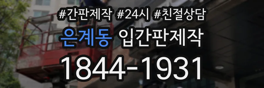 은계동 입간판제작 상담 전화 1844-1931
