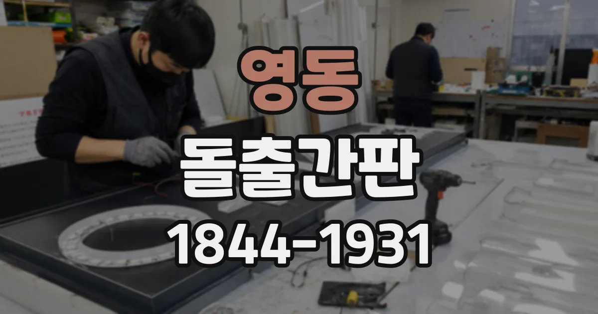 영동 돌출간판