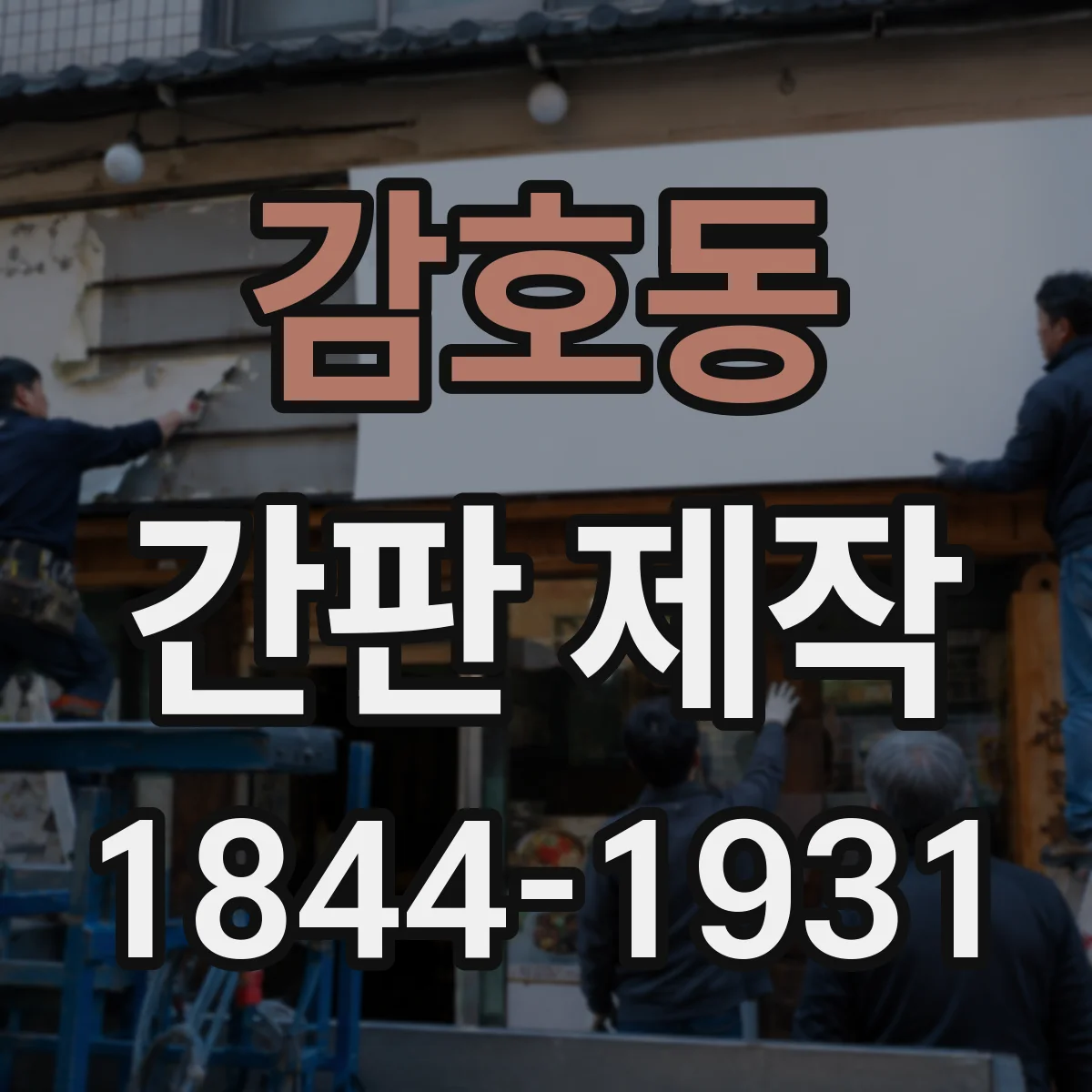 감호동 간판 제작