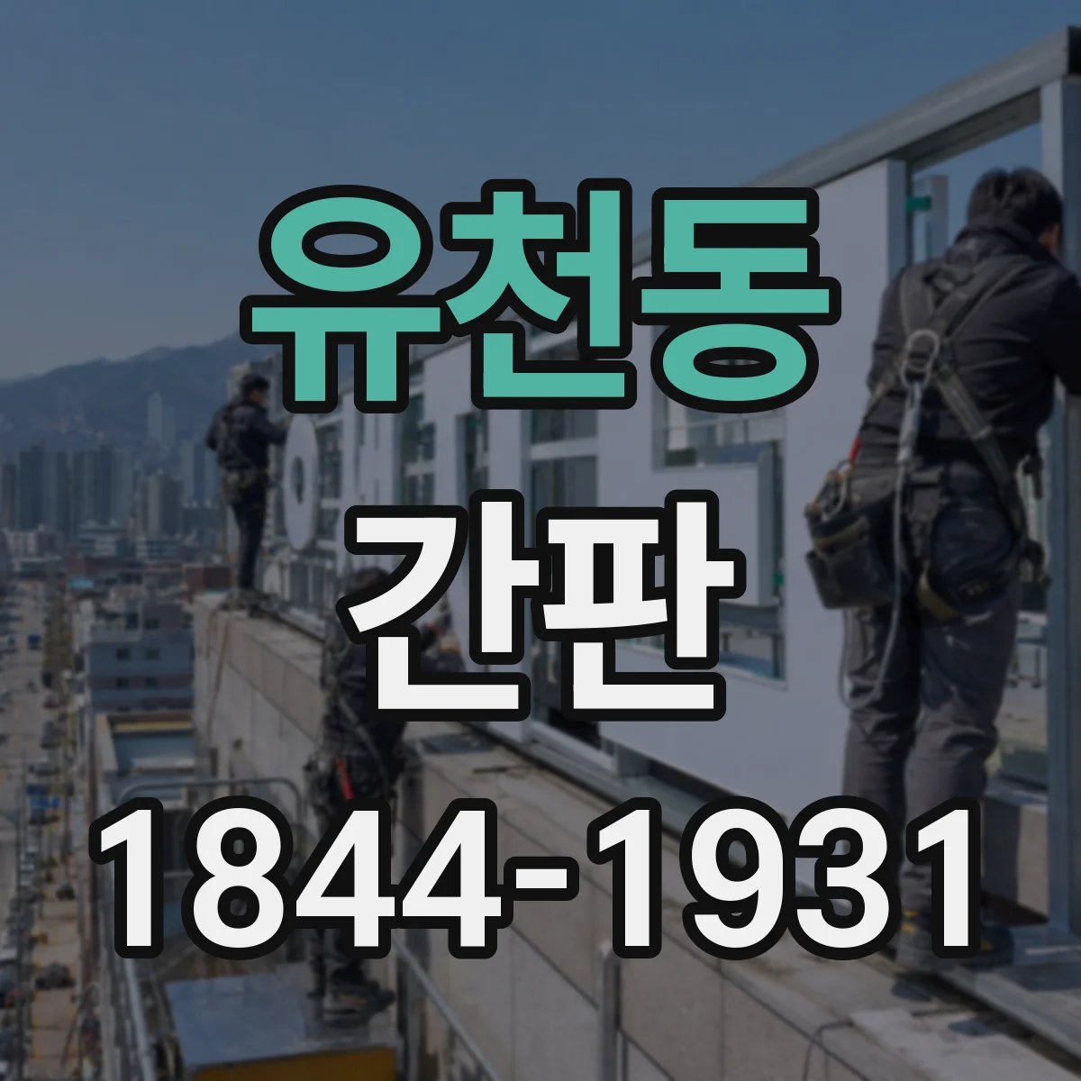 유천동 간판