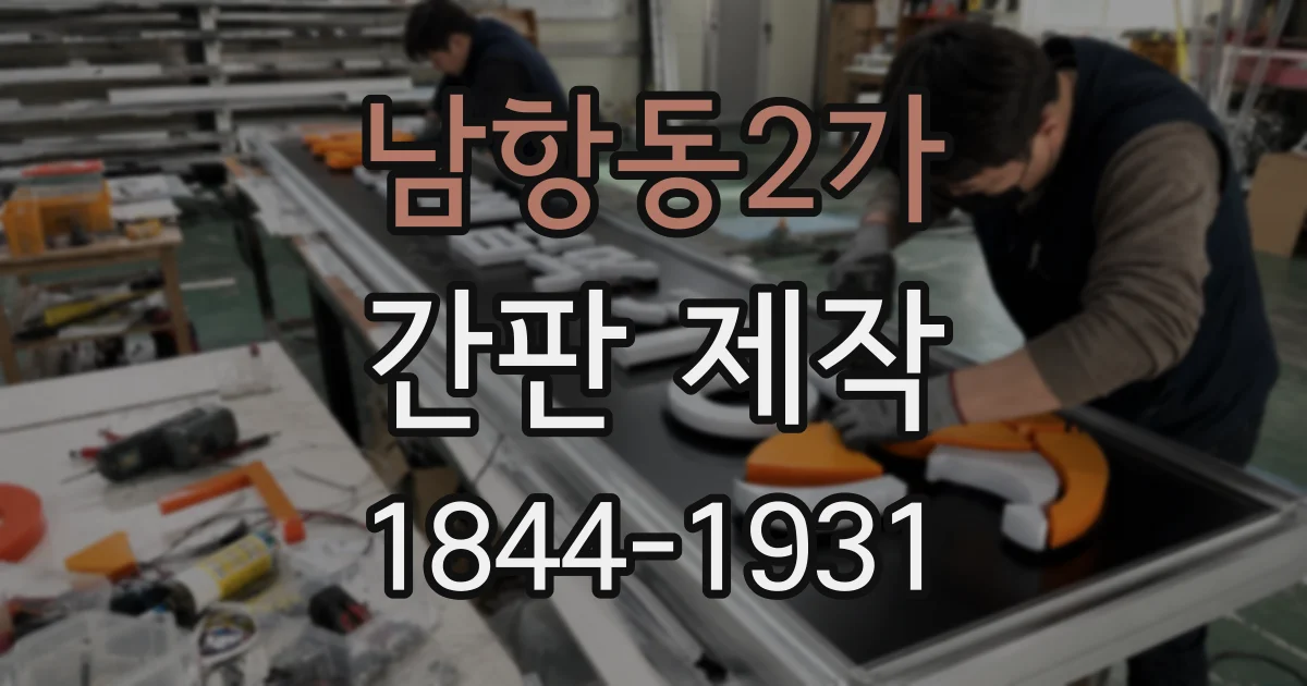 남항동2가 간판 제작