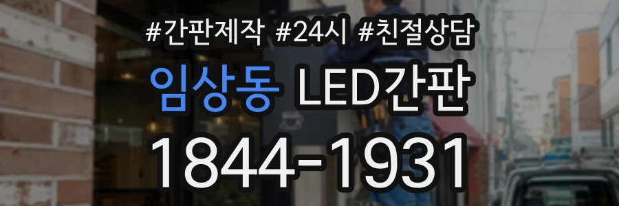 임상동 LED간판 상담 전화 1844-1931