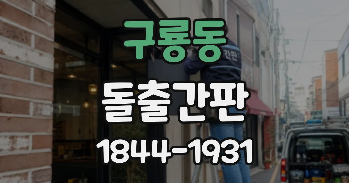 구룡동 돌출간판