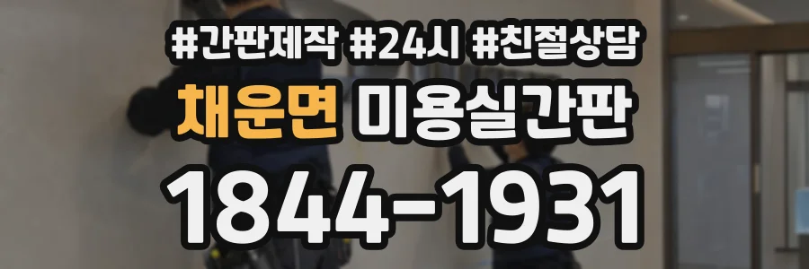 채운면 미용실간판 상담 전화 1844-1931