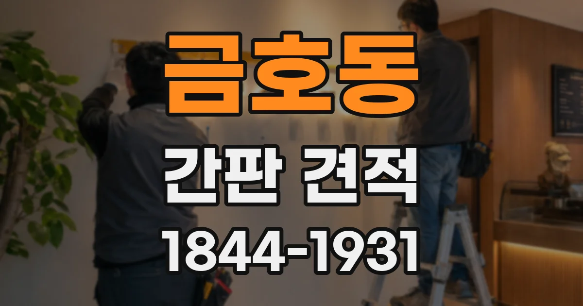 금호동 간판 견적