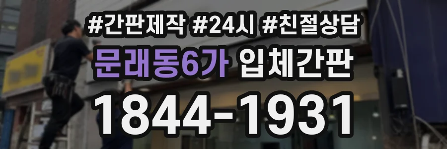 문래동6가 입체간판 상담 전화 1844-1931