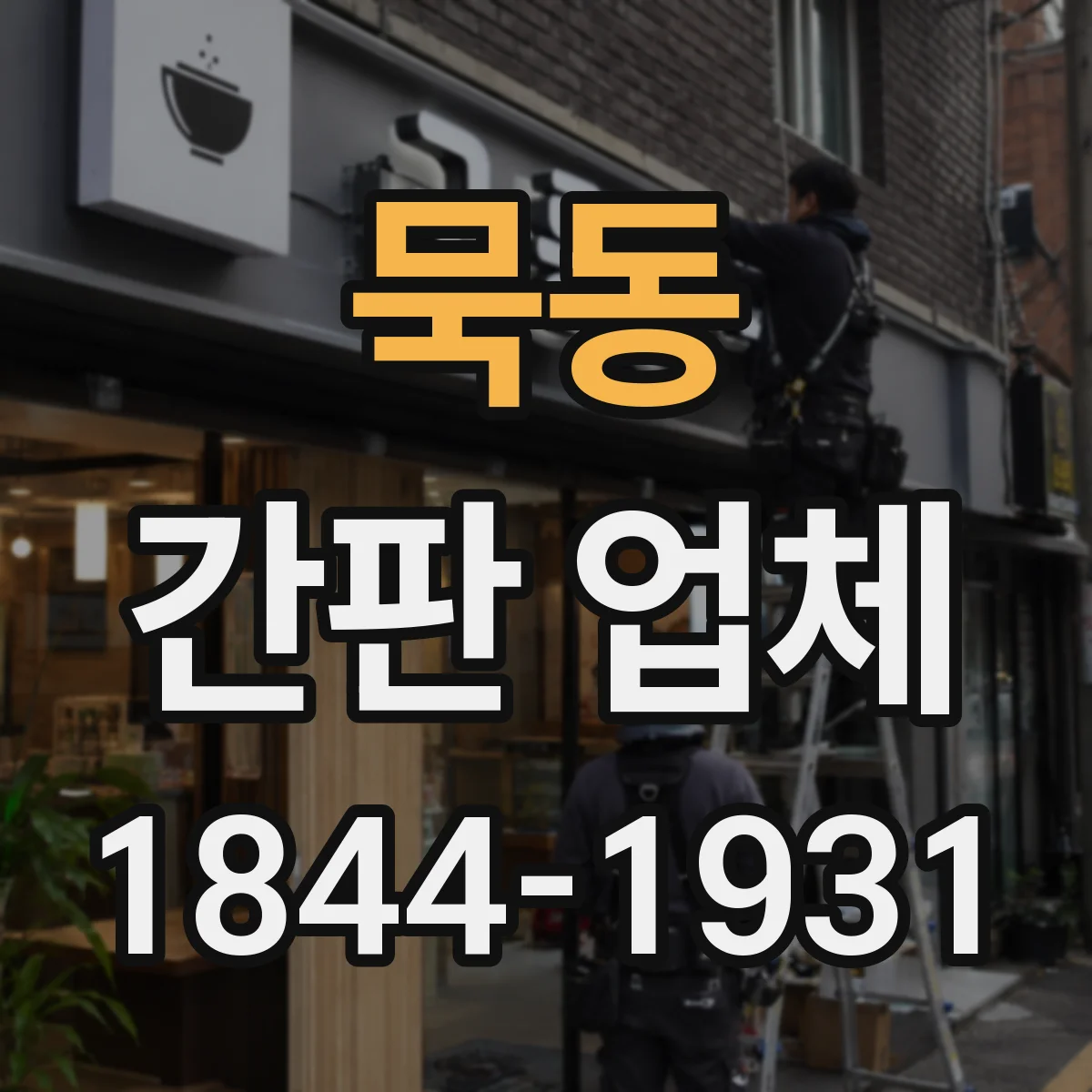 묵동 간판 업체