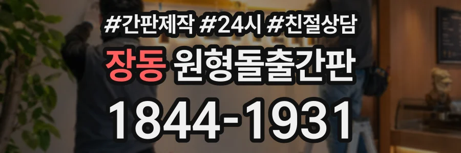 장동 원형돌출간판 상담 전화 1844-1931