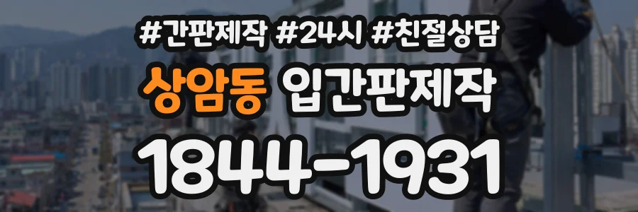 상암동 입간판제작 상담 전화 1844-1931