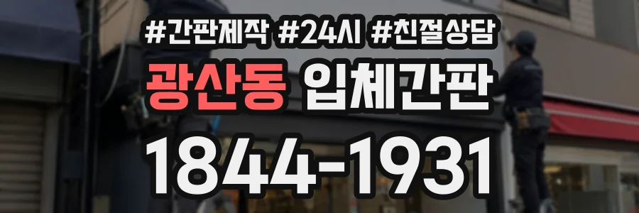 광산동 입체간판 상담 전화 1844-1931