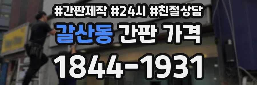 갈산동 간판 가격