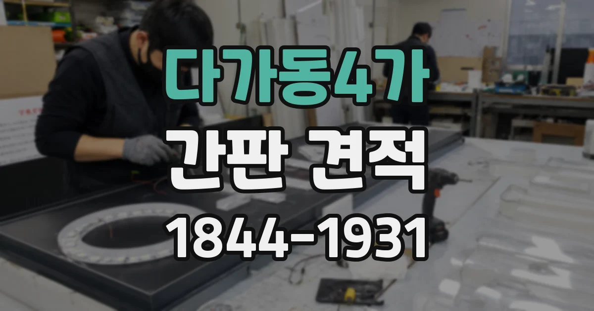다가동4가 간판 견적