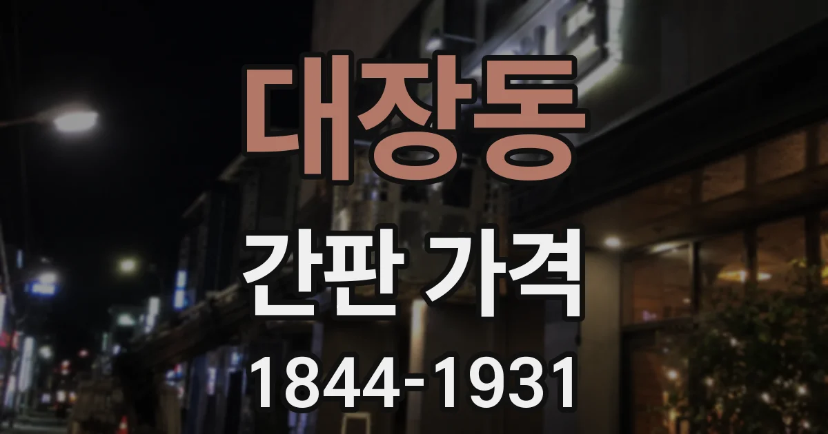 대장동 간판 가격