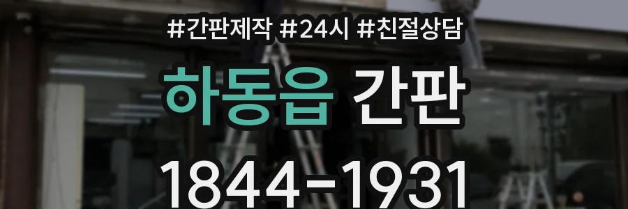하동읍 간판