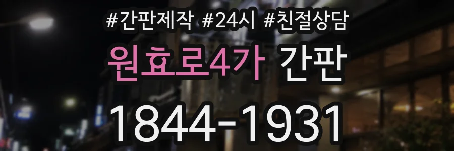 원효로4가 간판